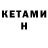 КЕТАМИН ketamine Kunihira Deborah